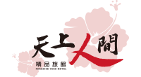 天上人間精品旅館
