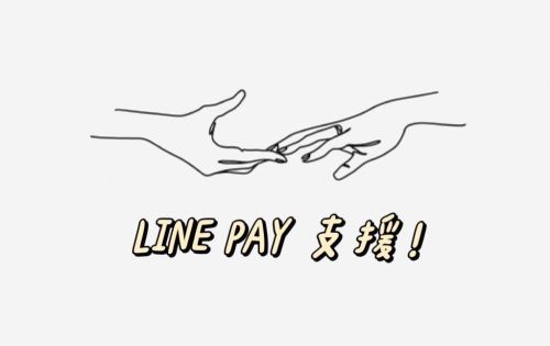 LINE PAY 好便利