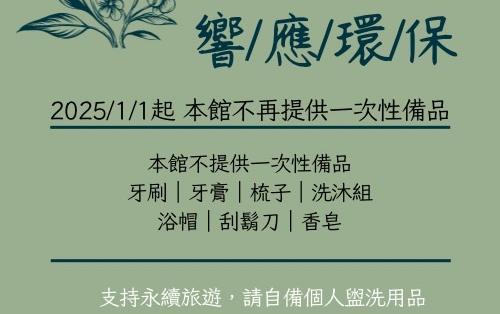 因應環保政策，不提供一次性備品公告