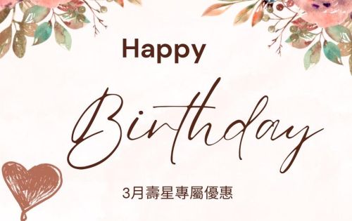 3月壽星優惠開跑囉