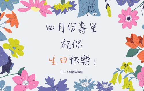 4月壽星優惠開跑囉