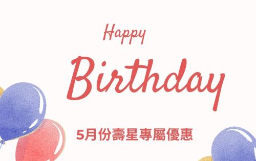 5月壽星優惠開跑囉