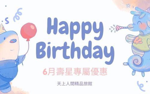 6月壽星優惠開跑囉