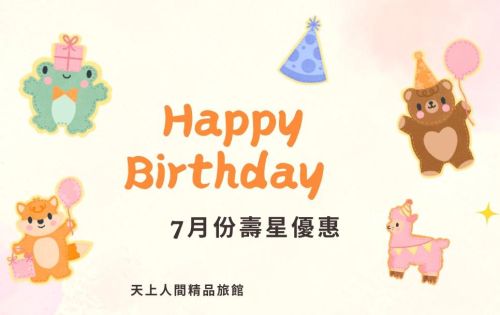 7月壽星優惠開跑囉