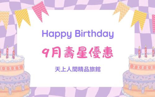9月壽星優惠開跑囉