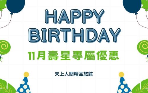 11月壽星優惠開跑囉