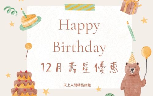 12月壽星優惠開跑囉