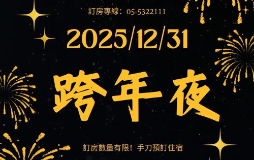 12/31跨年夜訂房