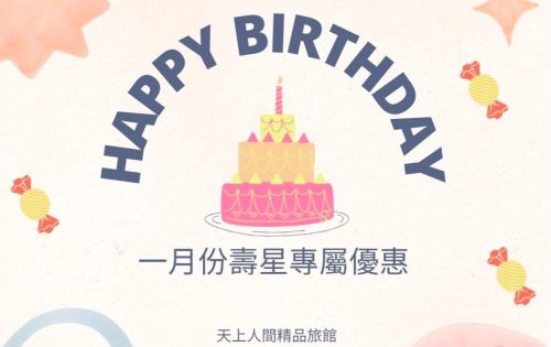 1月壽星優惠開跑囉