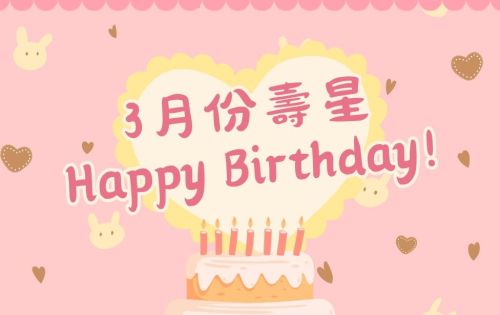 3月份壽星優惠開跑囉