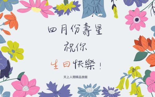 4月份壽星優惠開跑囉