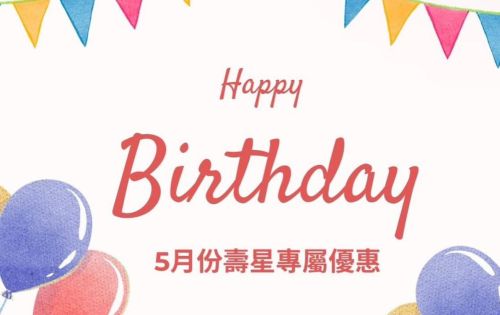 5月壽星優惠開跑囉