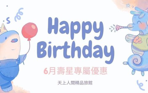 6月壽星優惠開跑囉