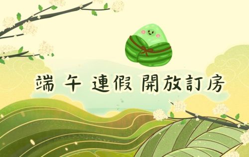 端午佳節愉快