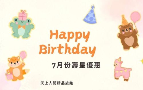 7月壽星優惠開跑囉