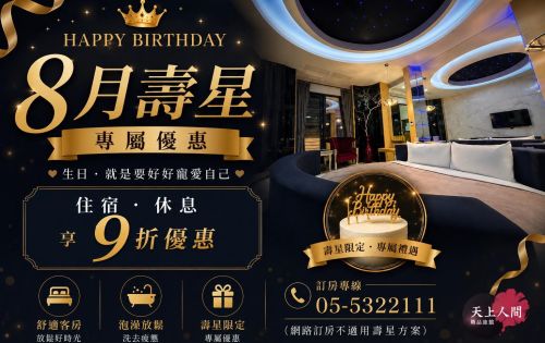 8月壽星優惠開跑囉