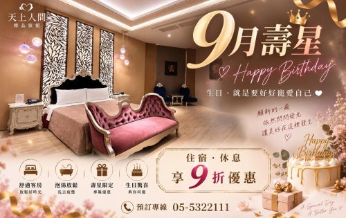 9月壽星優惠開跑囉