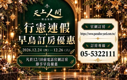 行憲連假早鳥優惠專案